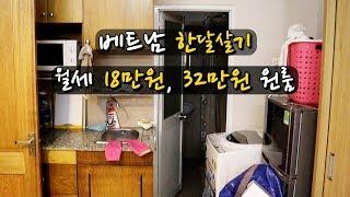  베트남 호치민 한달살기 - 월세 18만원, 34만원 원룸. 베트남 집구하기, 좋은방 구하기