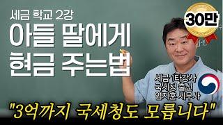 "국세청 출신인 저도 하고 있습니다" 자녀에게 합법적으로 3억 주는 방법 [세금학교 2강]