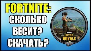 Fortnite: Сколько весит Fortnite? Где скачать Fortnite?