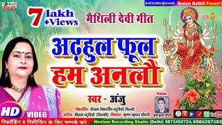 #VIDEO  देवी गीत | अढ़हुल फूल हम अनलौ  ANJU New Maithili Devi Geet Arhul Phool Hum Anlu  Durga Bhajan