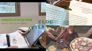 Vlog  시험 끝난 학종러의 일상 (with 생기부 추월차선 후기) | 생기부 알차게 채우는 법 | 고 2 | 생기부 | 세특