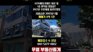 주인세대는 올리모델링 1층은 편의점 영업중!! 건너편엔 아파트 1,278세대 괜찮죠? 매매가 8억5천