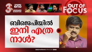 പ്രഷർ ഗെയിം പാളിയോ? | Sandeep Varier unhappy after being sidelined,Will he join CPM? | Out Of Focus