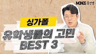 유학가면 개고생? 싱가폴 유학생들의 고민 BEST 3