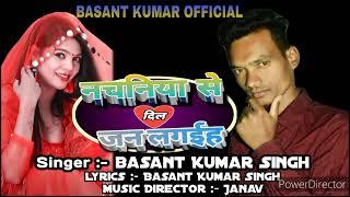 # singer Basant Kumar Singh Bhojpuri song 2022 nachaniya se Dil  Jan lagava Basant Kumar official