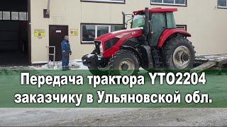 Передача трактора YTO2204 заказчику в Ульяновской области, главный поставщик РостЛайн Агросервис