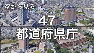 ［空から見る］全国47都道府県庁