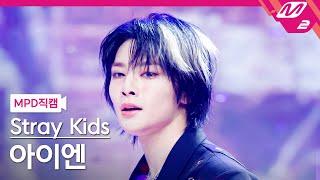 [MPD직캠] 스트레이 키즈 아이엔 직캠 4K 'Chk Chk Boom' (Stray Kids I.N FanCam) | @MCOUNTDOWN_2024.8.8