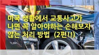 미국이민생활에서 교통사고가 나면 꼭 알아야 하는 손해보지않는 처리 방법 2편 [미국이민생활]