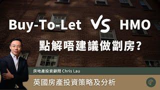 【英國投資】做HMO 英式劏房三大風險！Buy-To-Let vs HMO | COLLECT.選宅學院