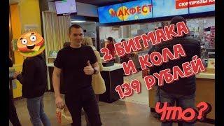 ХАЛЯВА В МАКДОНАЛЬС! 2 БигМака 120 рублей???