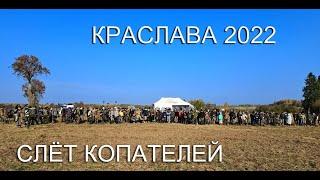 Слет копателей Краслава 2022