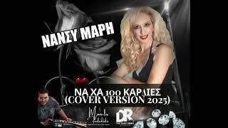 Na Xa 100 Kardies (Cover 2025) Nansy Mari ft Manos Fouledakis) (The Dark Room)