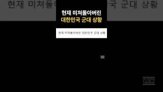 현재 미쳐돌아버린 대한민국 군대상황