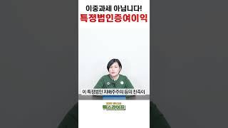이중과세 아닙니다! 특정법인증여이익입니다 | 택스다이어리 #shorts