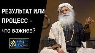 Результат или процесс - что важнее? | Садхгуру