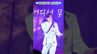 🩵김용빈 창원콘서트 직캠 [연인]🩵