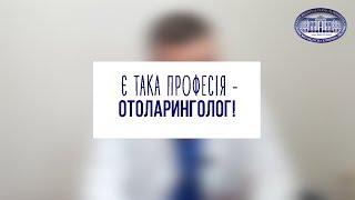 Є така професія - отоларинголог!