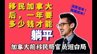 在加拿大一个普通家庭，一年要赚多少钱才能躺平？