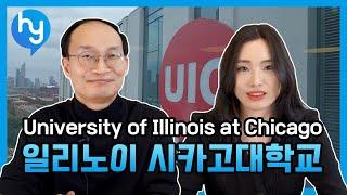 [미국대학교] University of Illinois at Chicago 일리노이 대학교-시카고, 미국의 대도시 시카고에 위치한 주립대학교