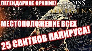 ГДЕ НАЙТИ 25 СВИТКОВ ПАПИРУСАASSASSIN’S CREED: ORIGINSЛЕГЕНДАРНОЕ ОРУЖИЕ!