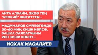 Исхак Масалиев:бийлик,уюшкан кылмыштуулук, Көлбаев,Мадумаров, "тыңчылык"тууралуу мыйзам долбоору жб