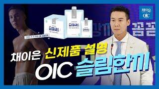 슬림시대의 시작! 간편한 한끼 해결 OIC 슬림한끼 #신제품 #채이은