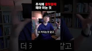 주식 물렸을 때 해야 하는 것?