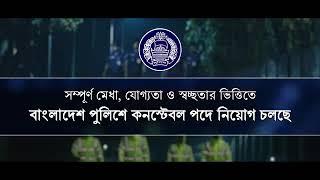 দেশ মাতৃকার সেবায় বাংলাদেশ পুলিশে কনস্টেবল পদে যোগ দিন