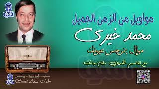الحنجرة الذهبية الفنان محمد خيري | موال نرجس عيونك مع تقاسيم الكمان