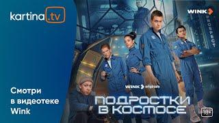 Сериал «Подростки в космосе» | Смотреть на Kartina.TV