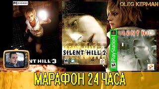 МАРАФОН 3 части Silent Hill за СТРИМ #2