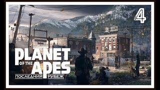 Planet of the Apes: Last Frontier  Прохождение (Walkthrough) #4 • (PS4) [Gameplay] ツ