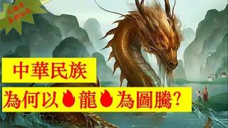 0050中華民族為什麼以龍為圖騰？【大播奇皇朝秘史】龙的定义中华民族图腾的起源龙的形象特征龙的文化内涵等