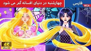 چهارشنبه در دنیای افسانه گم می شود  شکم عجیب شاهزاده خانم | @woapersianfairytales