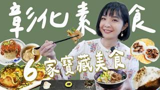 【彰化美食】超驚豔！6家彰化必吃素食美食～早午晚餐、小吃、餐廳＋伴手禮都有！百年經典菜麵、爆餡素碗粿、總鋪師的燉露、比葷的還好吃的麻醬麵、素食鹹麻糬、松露燉飯、創意素食章魚燒！｜1000步的繽紛台灣