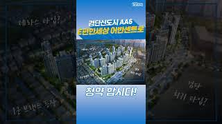 1분청약-검단신도시 AA6블록 이편한세상 어반센트로
