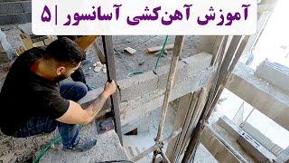 آهن کشی آسانسور | قسمت پنجم | نقشه خوانی چاله آسانسور | نبشی کشی آسانسور|  نصب آسانسور