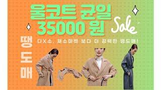 땡도매방송에서는  가능한 가격 !!울코트 균일 35000원!!