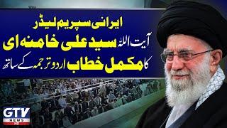 Ayatollah Khamenei Speech Today in Urdu | Ali Khamenei Complete Friday Sermon in Urdu | GTV News