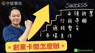 【創業TALK】【創業必知】電商創業卡關怎麼辦 趨勢與商機 多元串聯與整合 12小時強效訓練營 電商微創 網路批貨 斜槓副業 微型創業 代購批貨 網路批貨 ▊ 宇賦學苑批貨創業教學