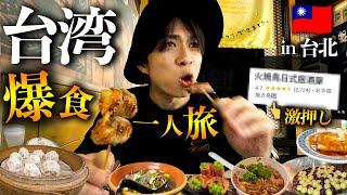 【台湾旅行Vlog】台北王道グルメを食べ尽くす！保存必死の１泊２日弾丸爆食旅！