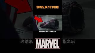 惊奇队长为啥不打响指？钢铁侠打响指为啥一点都不痛苦？ #電影 #明星 #幕后