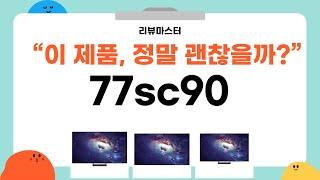 가성비 좋은 77sc90 리뷰 BEST 5 | 리뷰마스터의 추천템