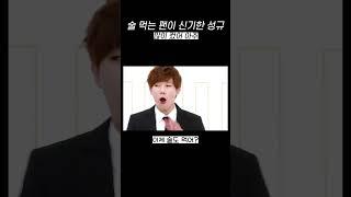 술 먹는 팬이 신기한 성규