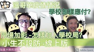 移民溫哥華｜小生不設防- 網上版 | 溫哥華學校怎樣應付疫情？同場加影- 怎樣可以在學校局打工？加入學校局的途徑？202012