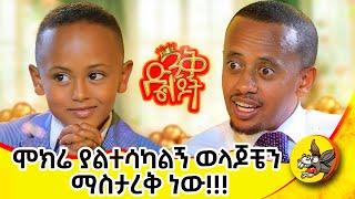 የቤት ሚስጥር አይነገርም!!! #ድንቅልጆች SE 2 EP 10  #dinklejoch #Donkeytube  #eshetumelese #habesha #comedy