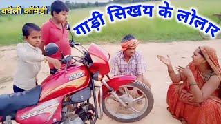 गाड़ी सिखय के लोलार || Gadi Sikhay Ke Lolar || Gulab Kushwaha bagheli Comedy