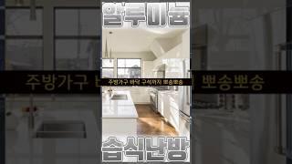 부엌 및 주방 가구 밑 전체가 뽀송하고 곰팡이 없는 #건축 #인테리어 #난방
