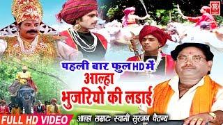 Aalha | भुजरियों की लड़ाई | Bhujariyo Ki Ladai | Surjan Chaitanya | Full HD Aalha | Rathore Cassettes